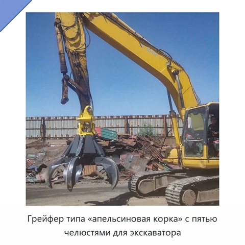 Грейфер типа «апельсиновая корка» с пятью челюстями для экскаватора