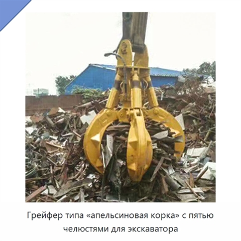 Грейфер типа «апельсиновая корка» с пятью челюстями для экскаватора