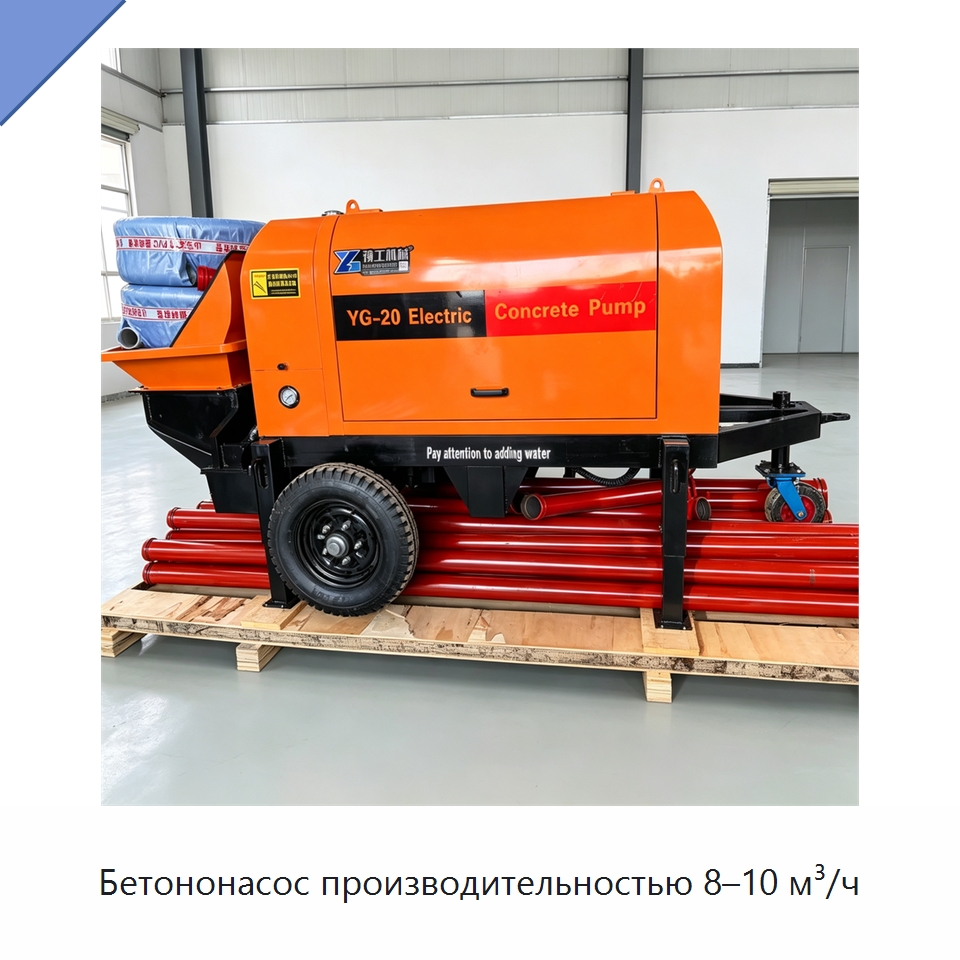 Бетононасос производительностью 8–10 м³/ч — Оборудование для работы с бетоном