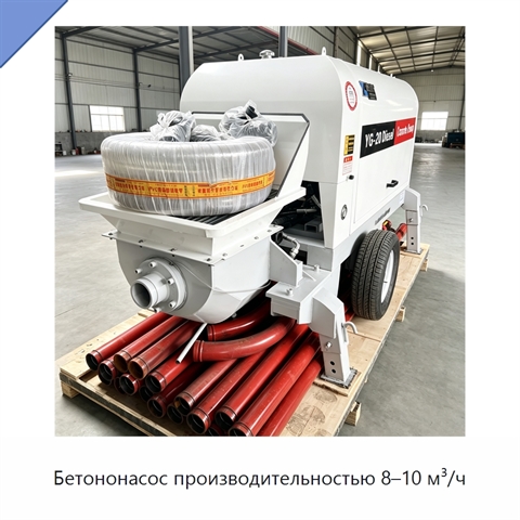 Бетононасос производительностью 8–10 м³/ч
