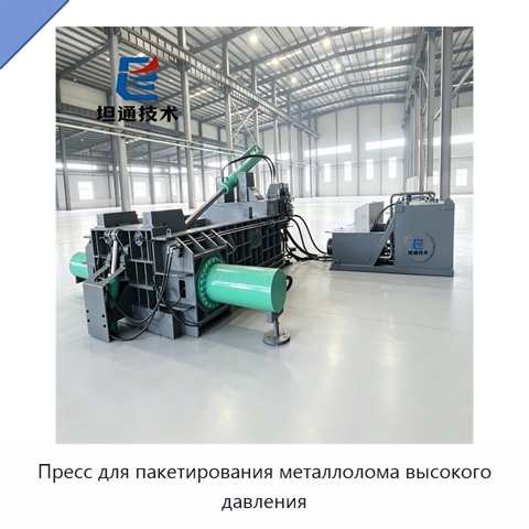 Пресс для пакетирования металлолома высокого давления