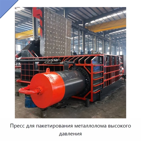 Пресс для пакетирования металлолома высокого давления