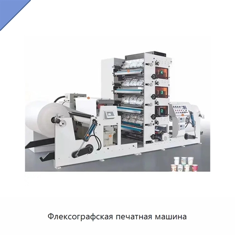 Флексографская печатная машина
