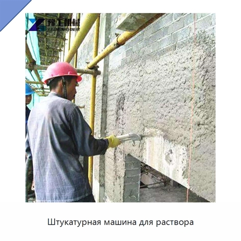Штукатурная машина для раствора