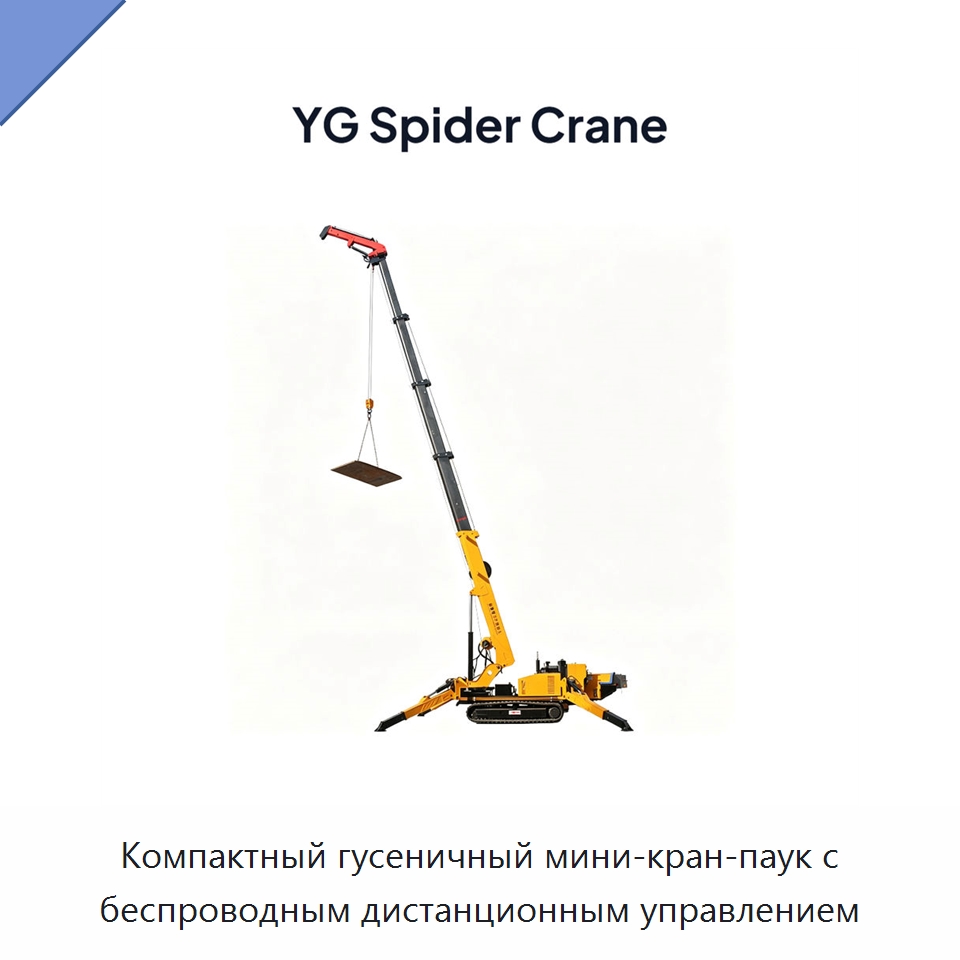 Компактный гусеничный мини-кран-паук с беспроводным дистанционным управлением — Краны