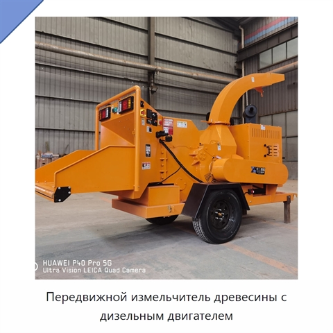 Передвижной измельчитель древесины с дизельным двигателем