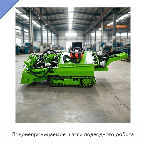 Водонепроницаемое шасси подводного робота