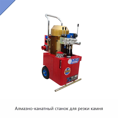 Алмазно-канатный станок для резки камня