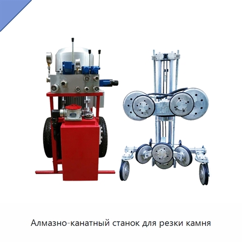 Алмазно-канатный станок для резки камня