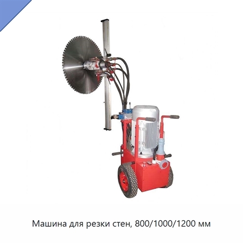Машина для резки стен, 800/1000/1200 мм