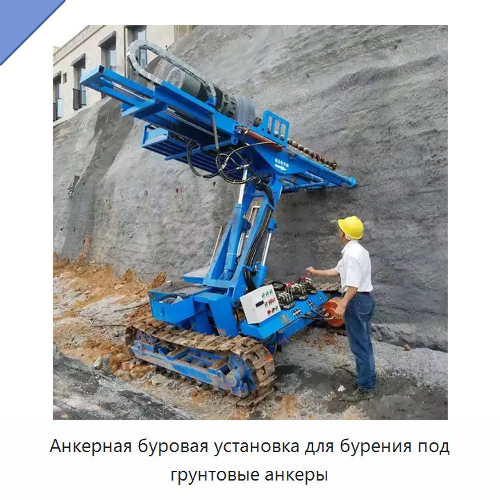 Анкерная буровая установка для бурения под грунтовые анкеры — Горнодобывающее оборудование