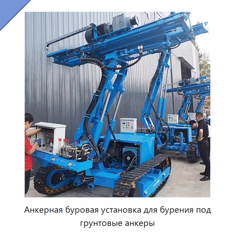 Анкерная буровая установка для бурения под грунтовые анкеры