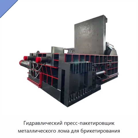 Гидравлический пресс-пакетировщик металлического лома для брикетирования