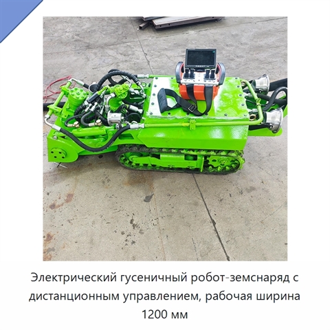 Электрический гусеничный робот-земснаряд с дистанционным управлением, рабочая ширина 1200 мм