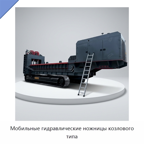 Мобильные гидравлические ножницы козлового типа