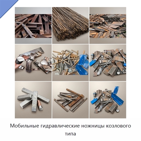 Мобильные гидравлические ножницы козлового типа