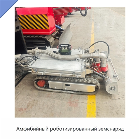 Амфибийный роботизированный земснаряд
