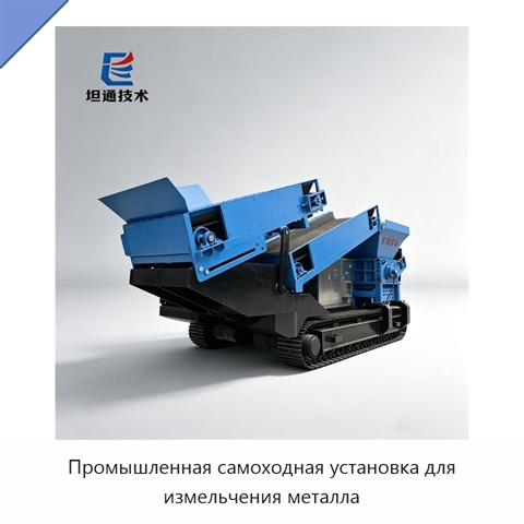Промышленная самоходная установка для измельчения металла