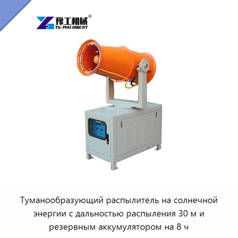 Туманообразующий распылитель на солнечной энергии с дальностью распыления 30 м и резервным аккумулятором на 8 ч
