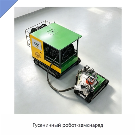 Гусеничный робот-земснаряд