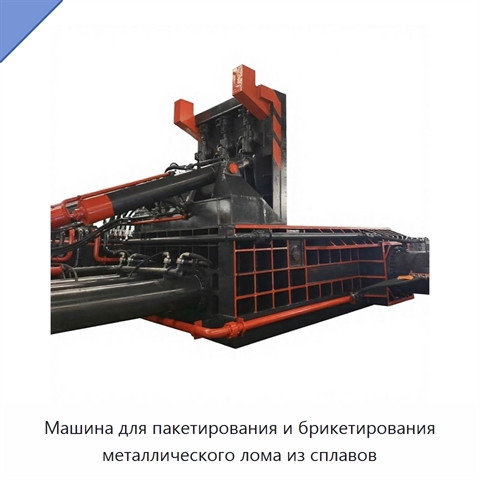 Машина для пакетирования и брикетирования металлического лома из сплавов