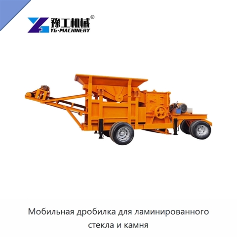 Мобильная дробилка для ламинированного стекла и камня