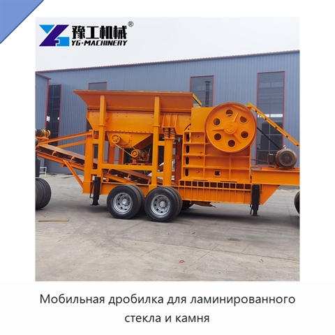 Мобильная дробилка для ламинированного стекла и камня