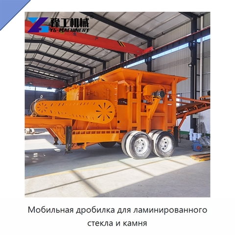 Мобильная дробилка для ламинированного стекла и камня