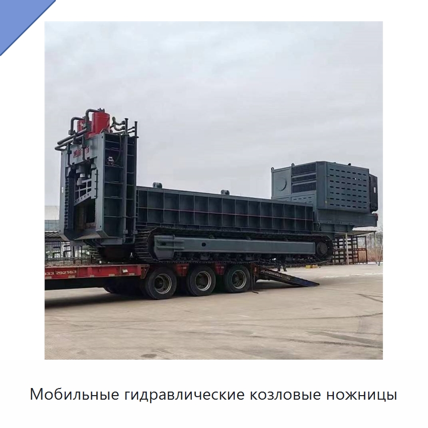 Мобильные гидравлические козловые ножницы — Оборудование для переработки металлолома