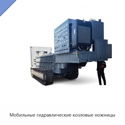 Мобильные гидравлические козловые ножницы