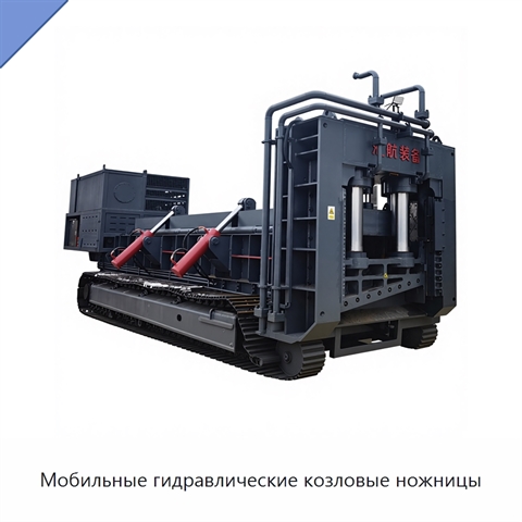 Мобильные гидравлические козловые ножницы