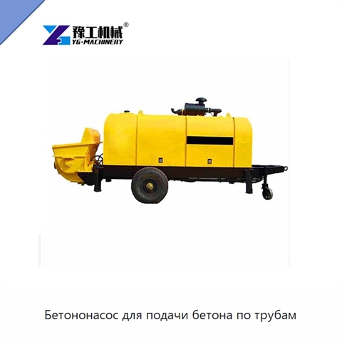 Бетононасос для подачи бетона по трубам