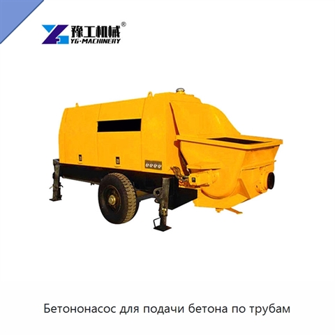 Бетононасос для подачи бетона по трубам