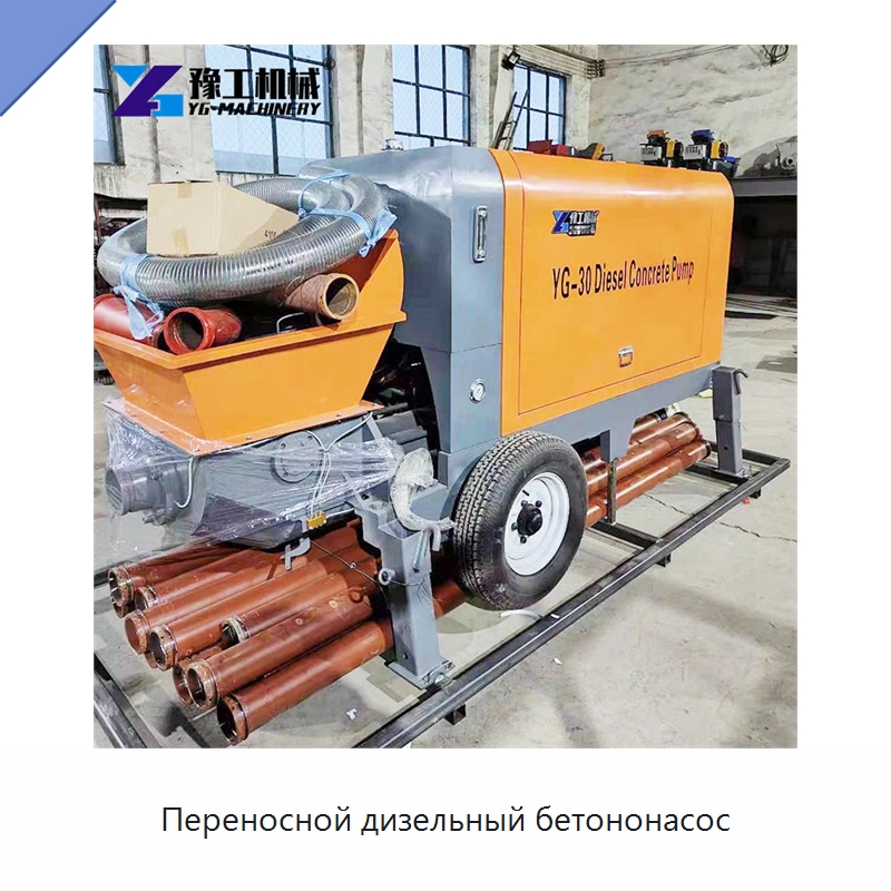 Переносной дизельный бетононасос — Оборудование для работы с бетоном