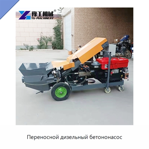 Переносной дизельный бетононасос