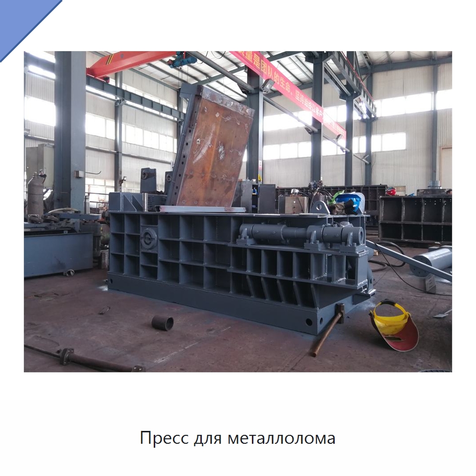 Пресс для металлолома — Оборудование для переработки металлолома