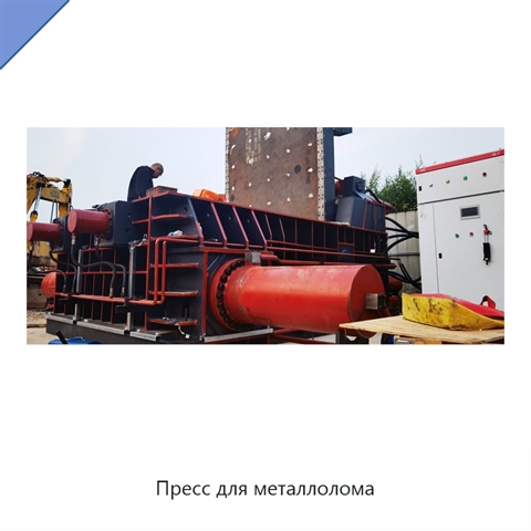 Пресс для металлолома