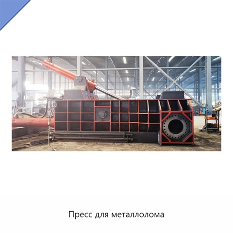 Пресс для металлолома