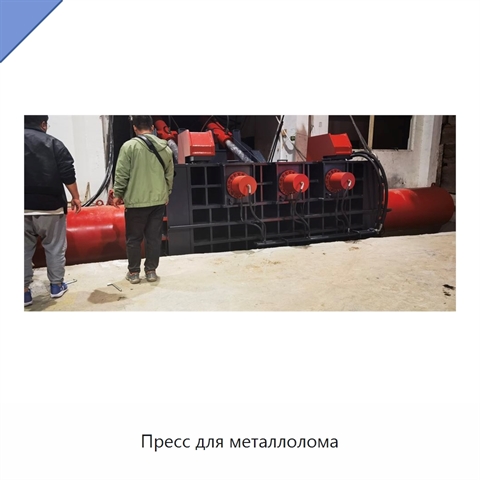 Пресс для металлолома