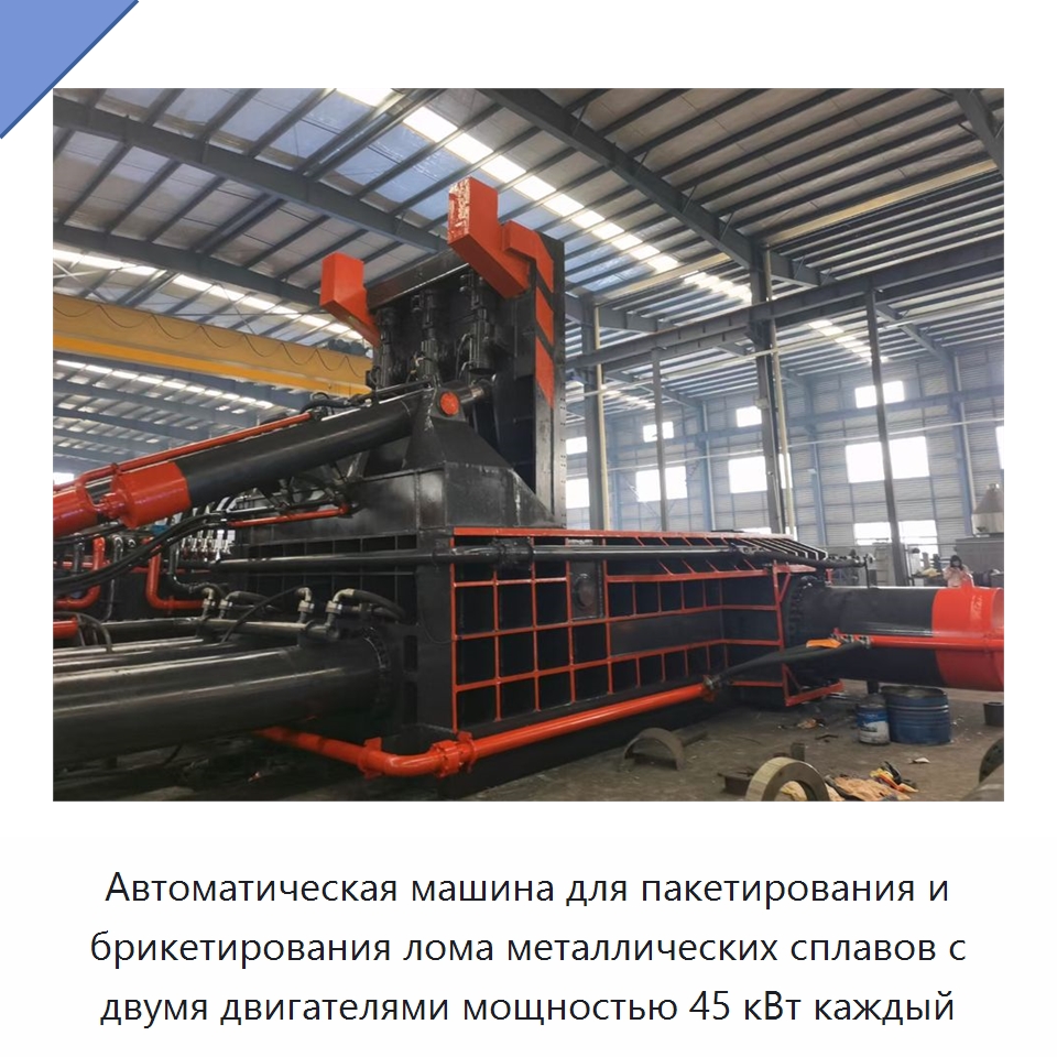 Автоматическая машина для пакетирования и брикетирования лома металлических сплавов с двумя двигателями мощностью 45 кВт каждый — Оборудование для переработки металлолома