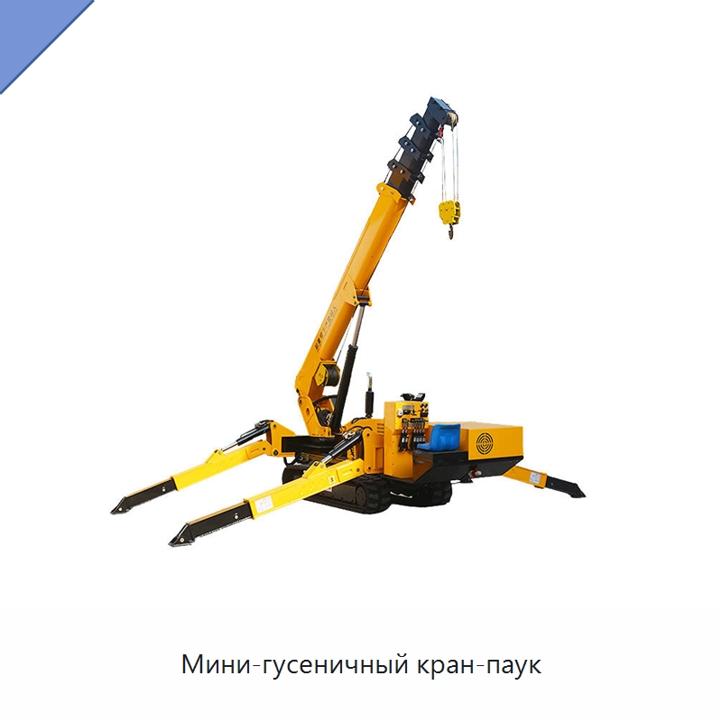 Мини-гусеничный кран-паук — Краны