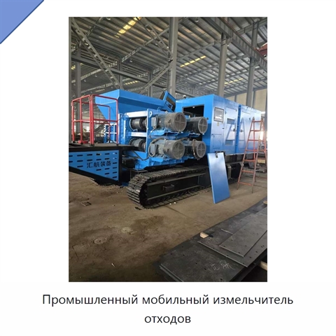 Промышленный мобильный измельчитель отходов