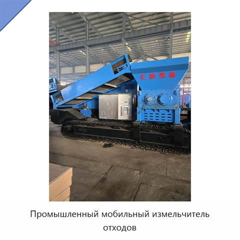 Промышленный мобильный измельчитель отходов