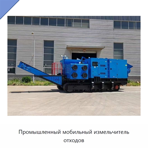 Промышленный мобильный измельчитель отходов