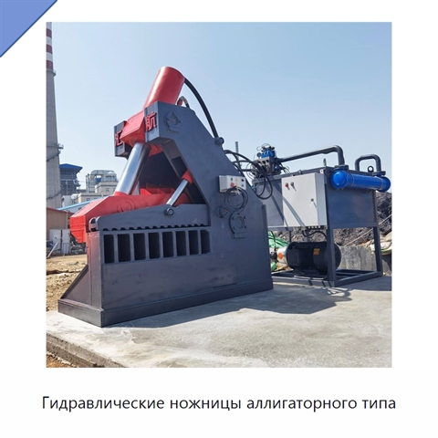 Гидравлические ножницы аллигаторного типа