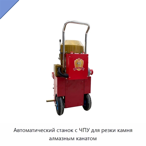 Автоматический станок с ЧПУ для резки камня алмазным канатом