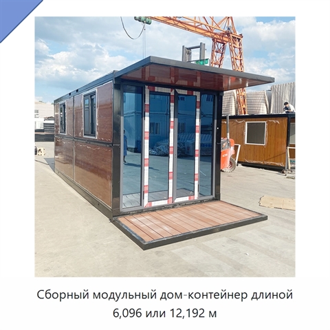 Сборный модульный дом-контейнер длиной 6,096 или 12,192 м