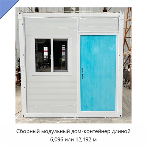 Сборный модульный дом-контейнер длиной 6,096 или 12,192 м