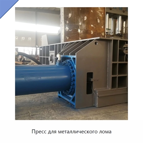Пресс для металлического лома