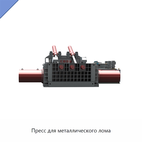 Пресс для металлического лома
